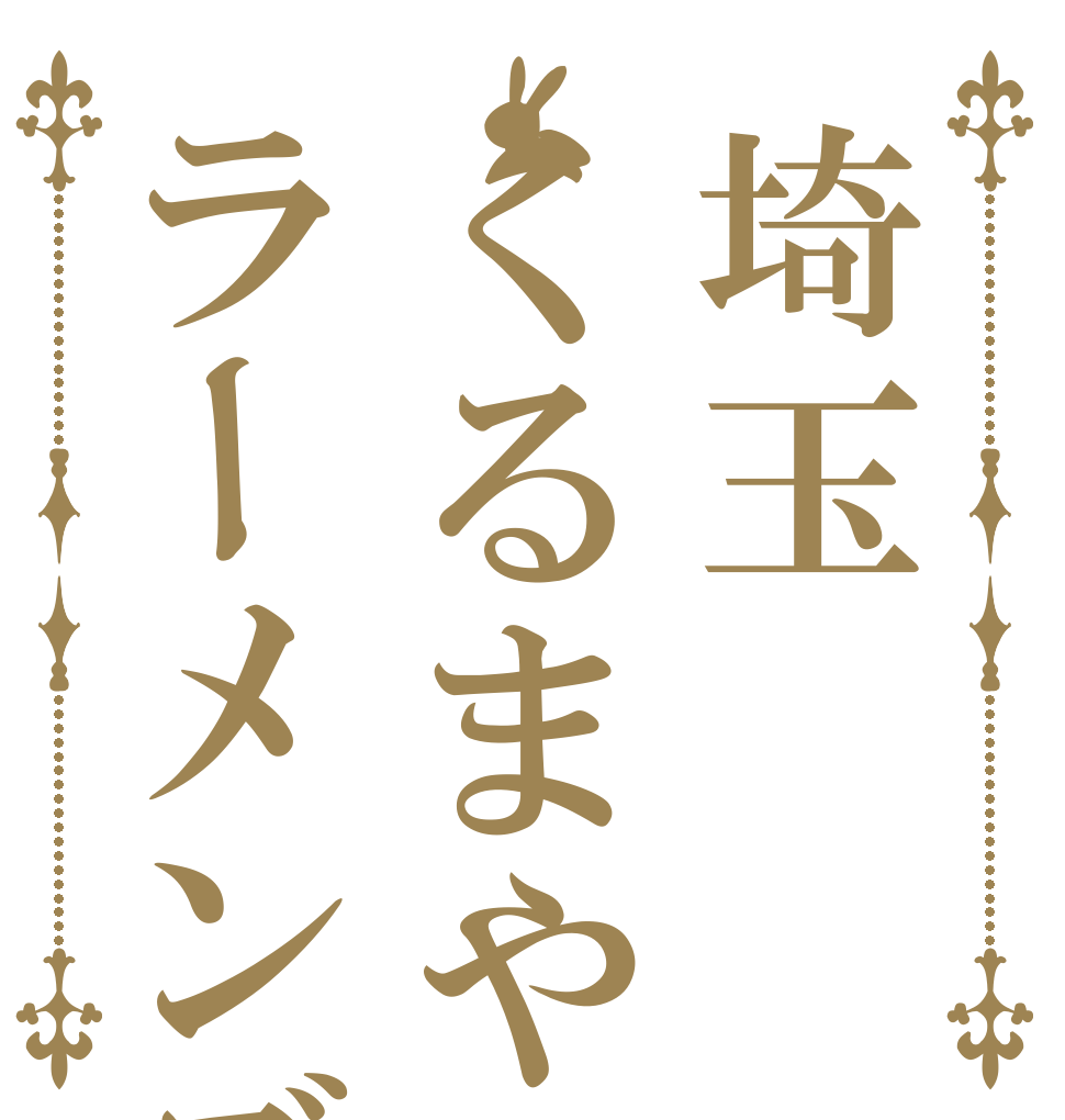 埼玉くるまやラーメンズ   