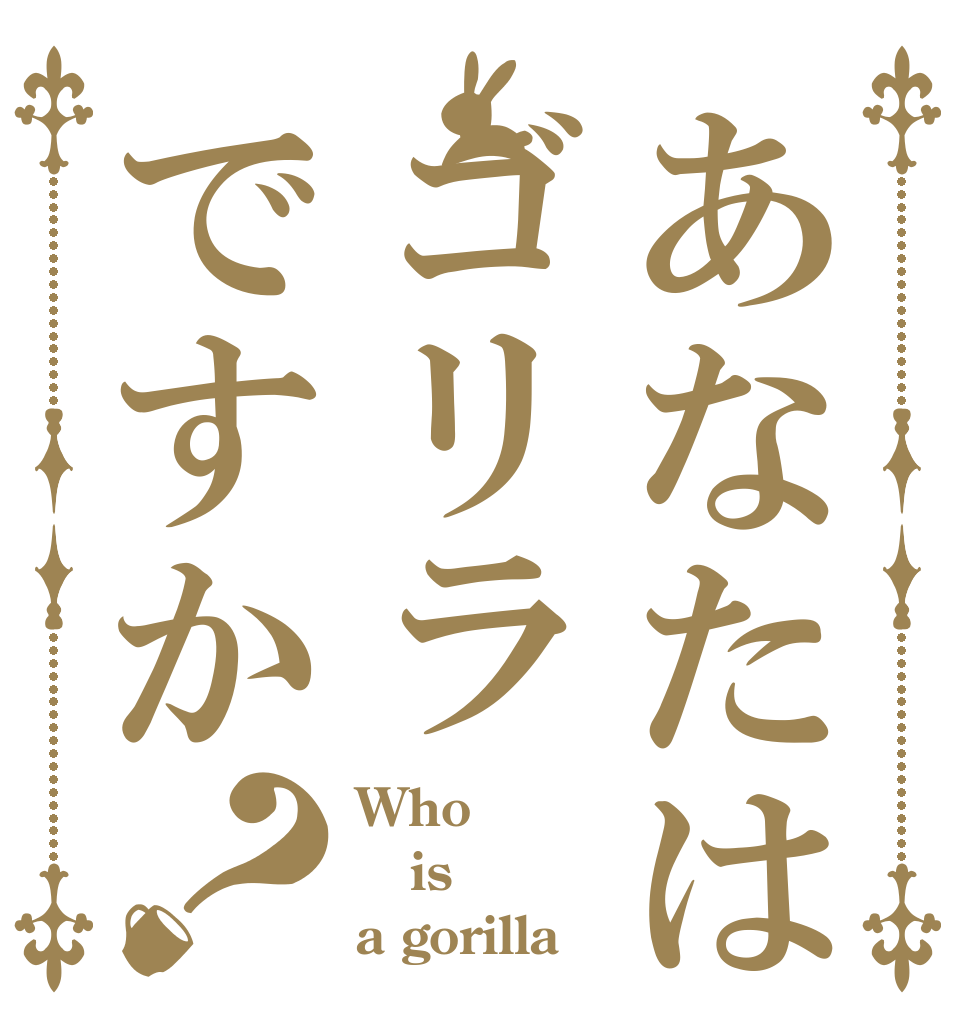 あなたはゴリラですか？ Who is a gorilla