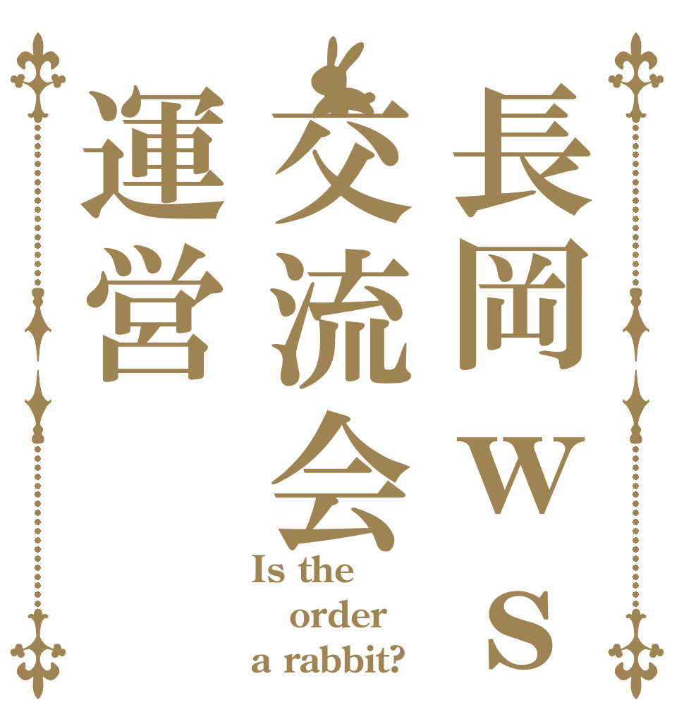 長岡ｗｓ交流会運営 Is the order a rabbit?