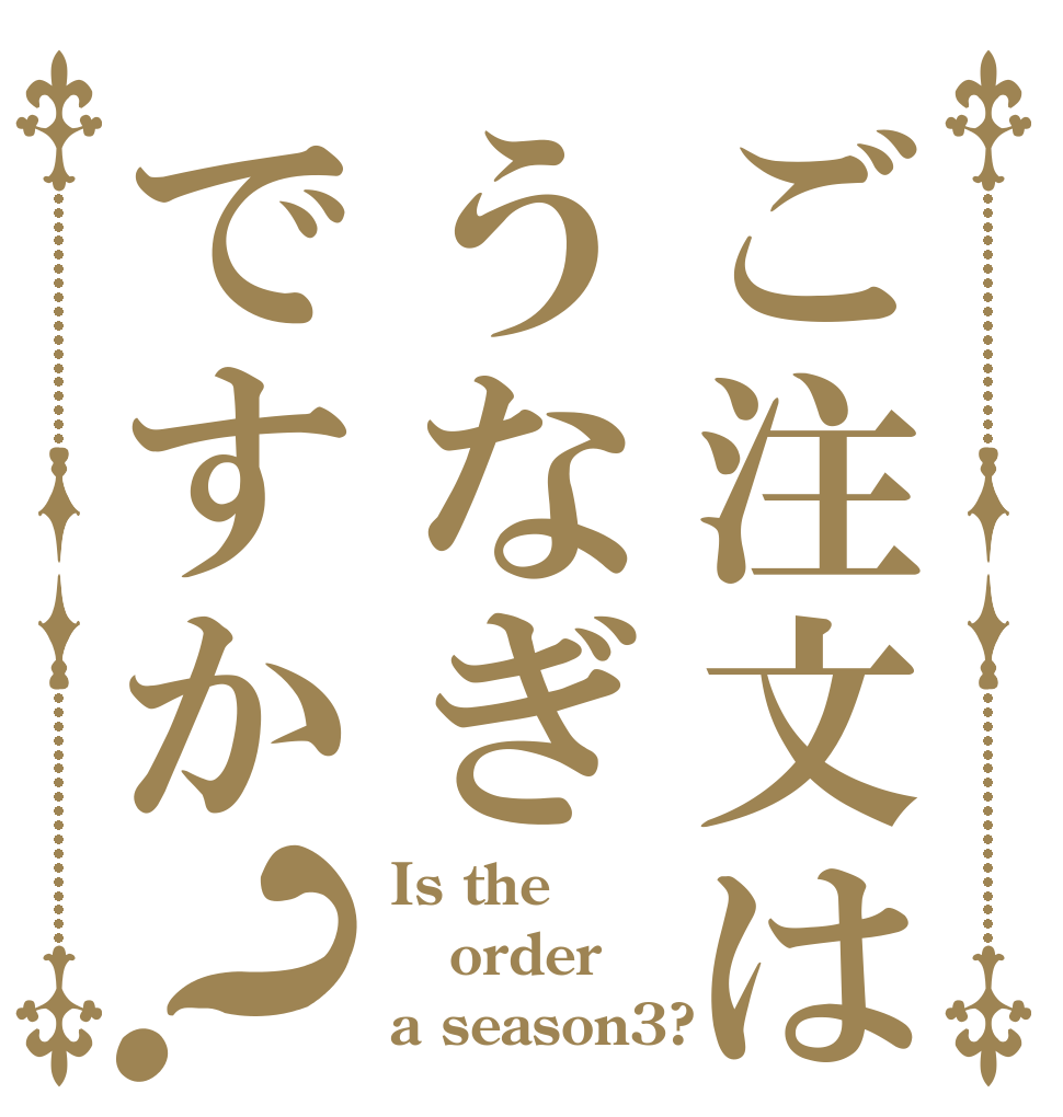 ご注文は　　うなぎですか？ Is the order a season3?