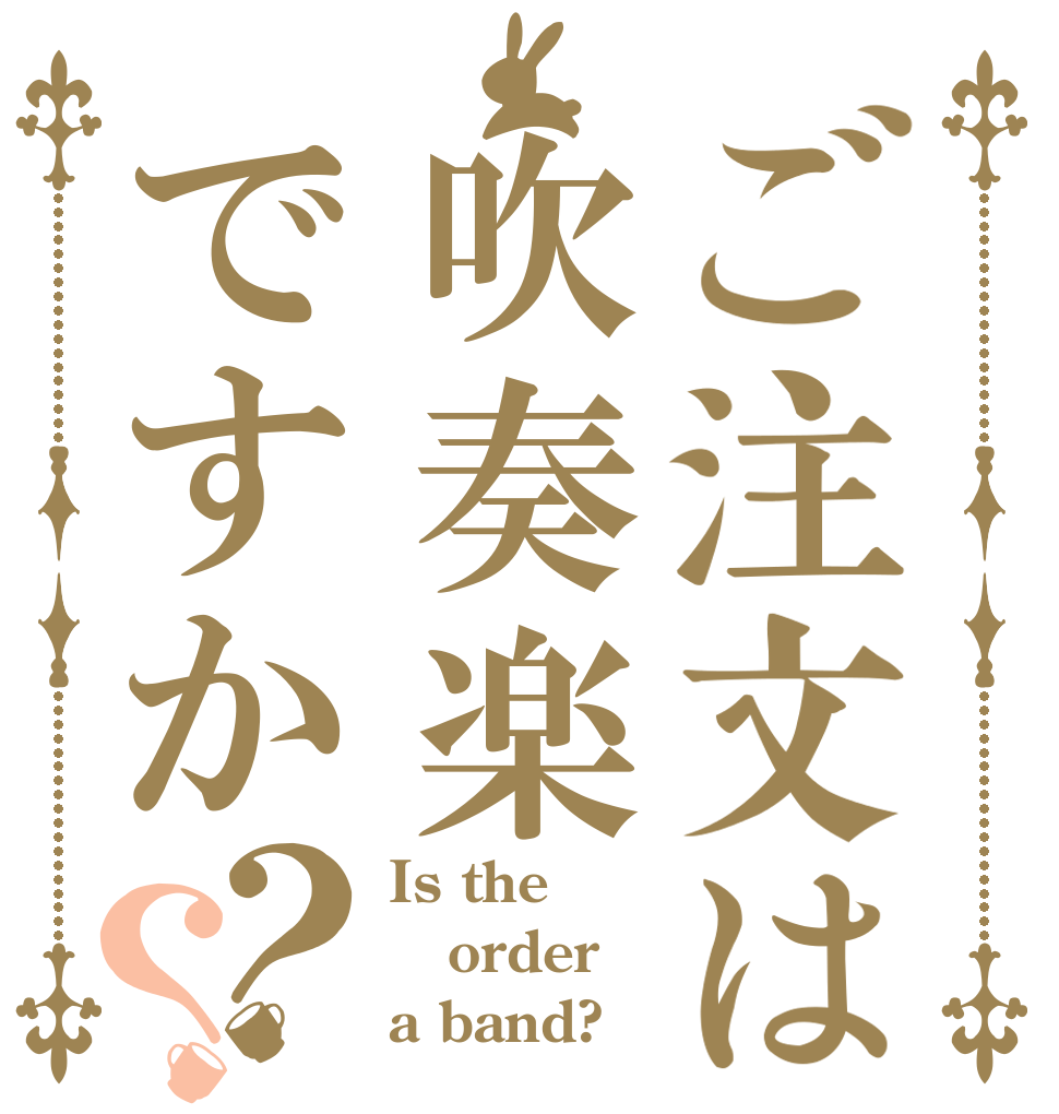 ご注文は吹奏楽ですか？？ Is the order a band?