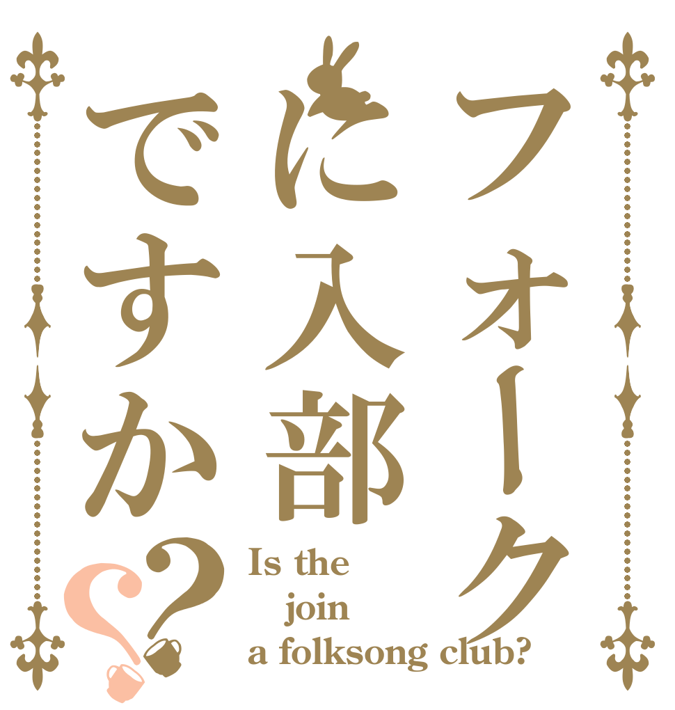 フォークに入部ですか？？ Is the join a folksong club?