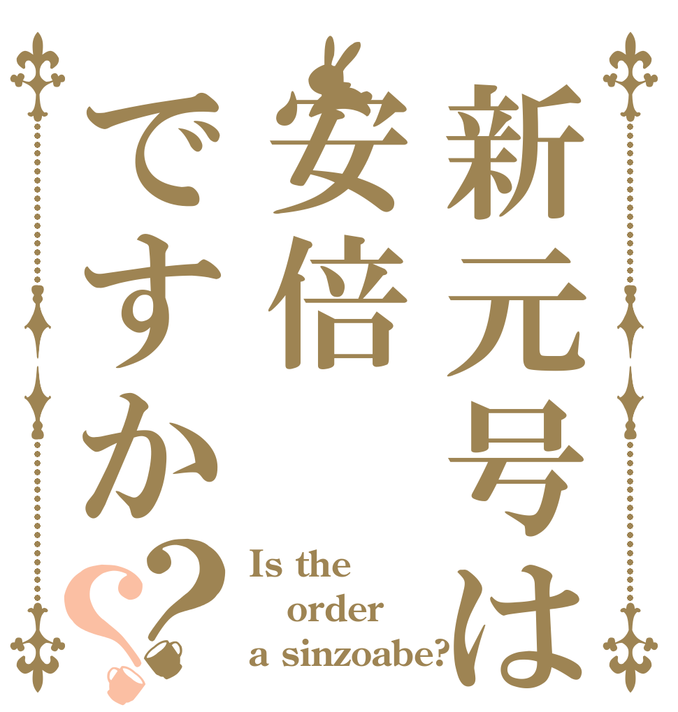 新元号は安倍ですか？？ Is the order a sinzoabe?