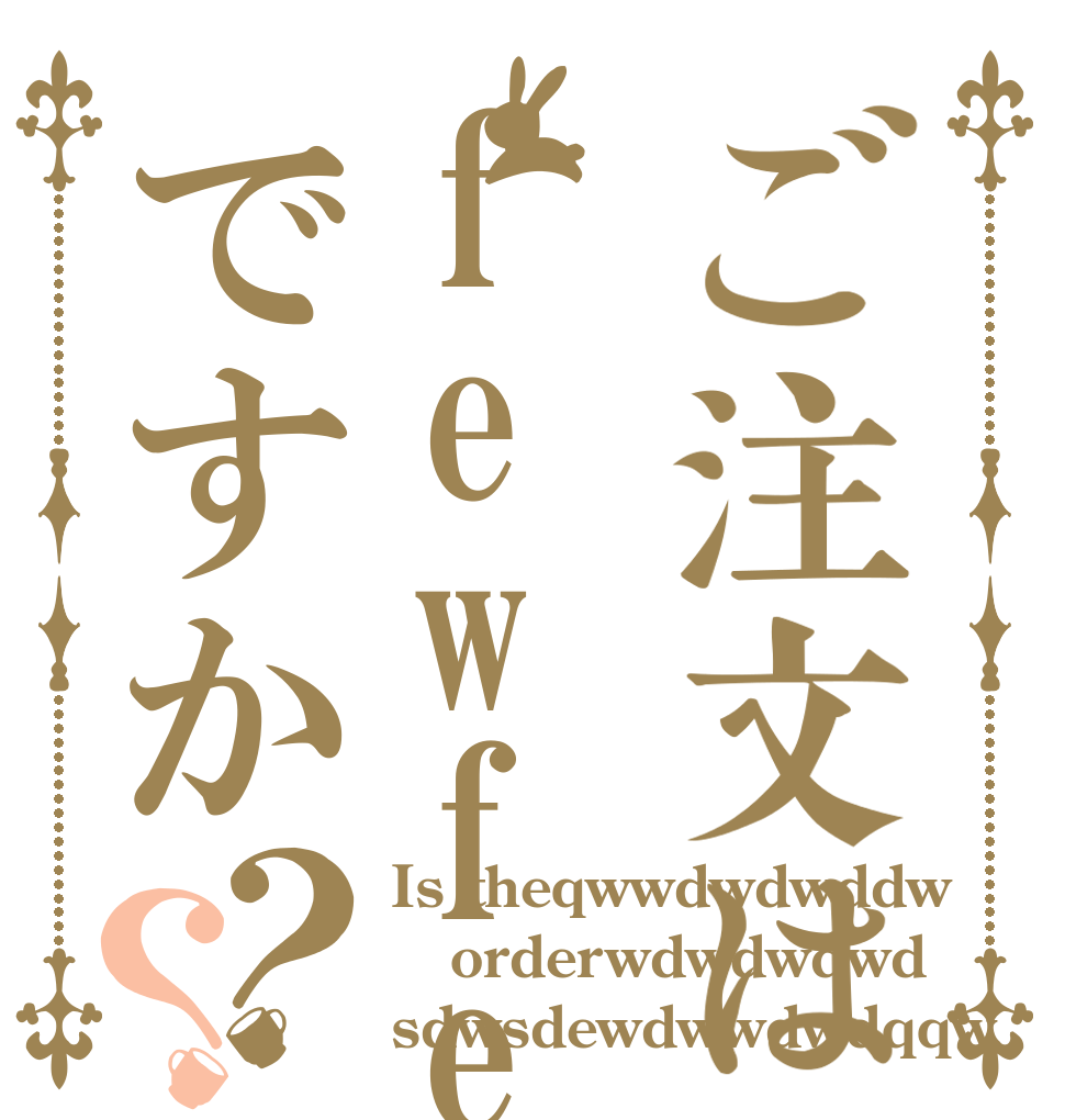 ご注文はfewfewですか？？ Is theqwwdwdwddw orderwdwdwdwd sdwsdewdwwdwdqqw