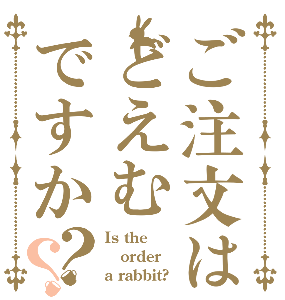 ご注文はどえむですか？？ Is the order a rabbit?