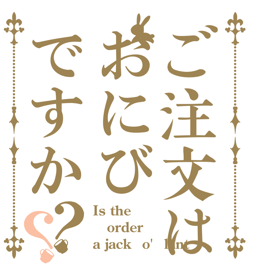 ご注文はおにびですか？？ Is the order a jack‐o'‐lant