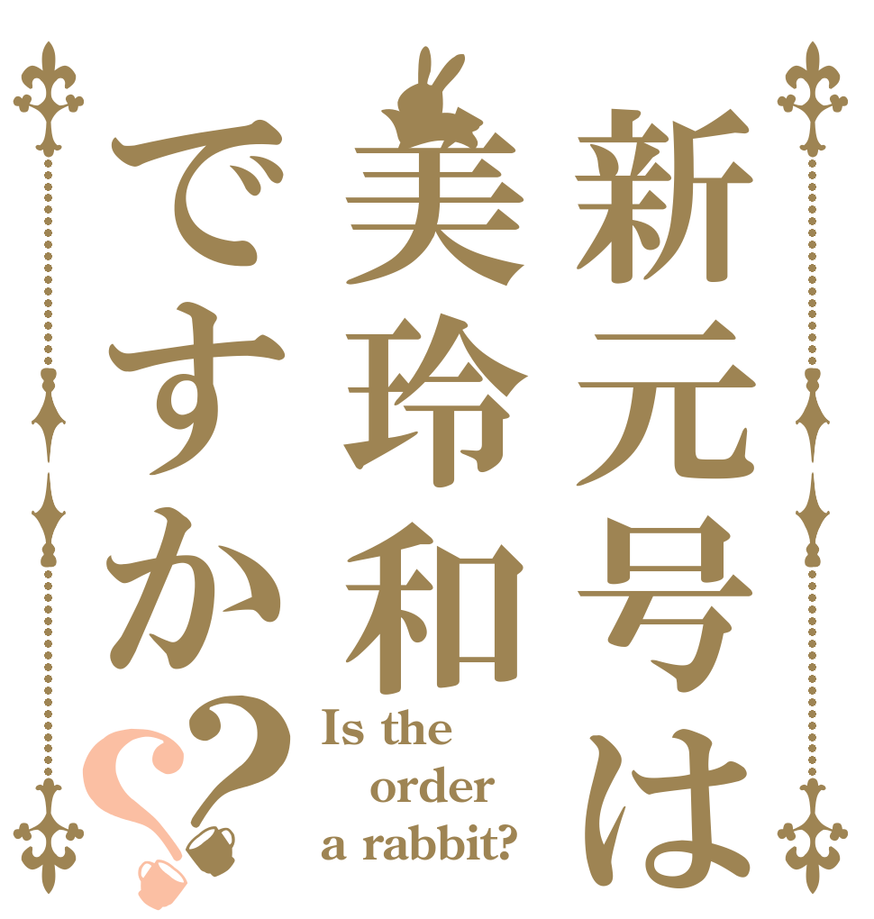 新元号は美玲和ですか？？ Is the order a rabbit?