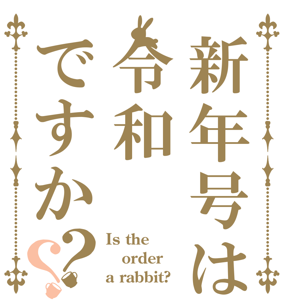 新年号は令和ですか？？ Is the order a rabbit?