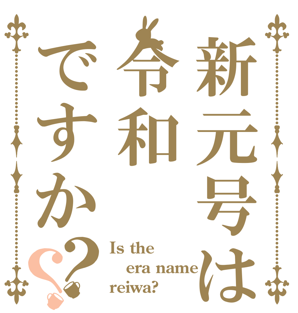 新元号は令和ですか？？ Is the era name reiwa?