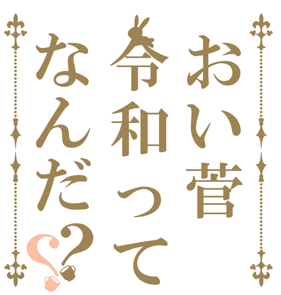 おい菅令和ってなんだ？？   