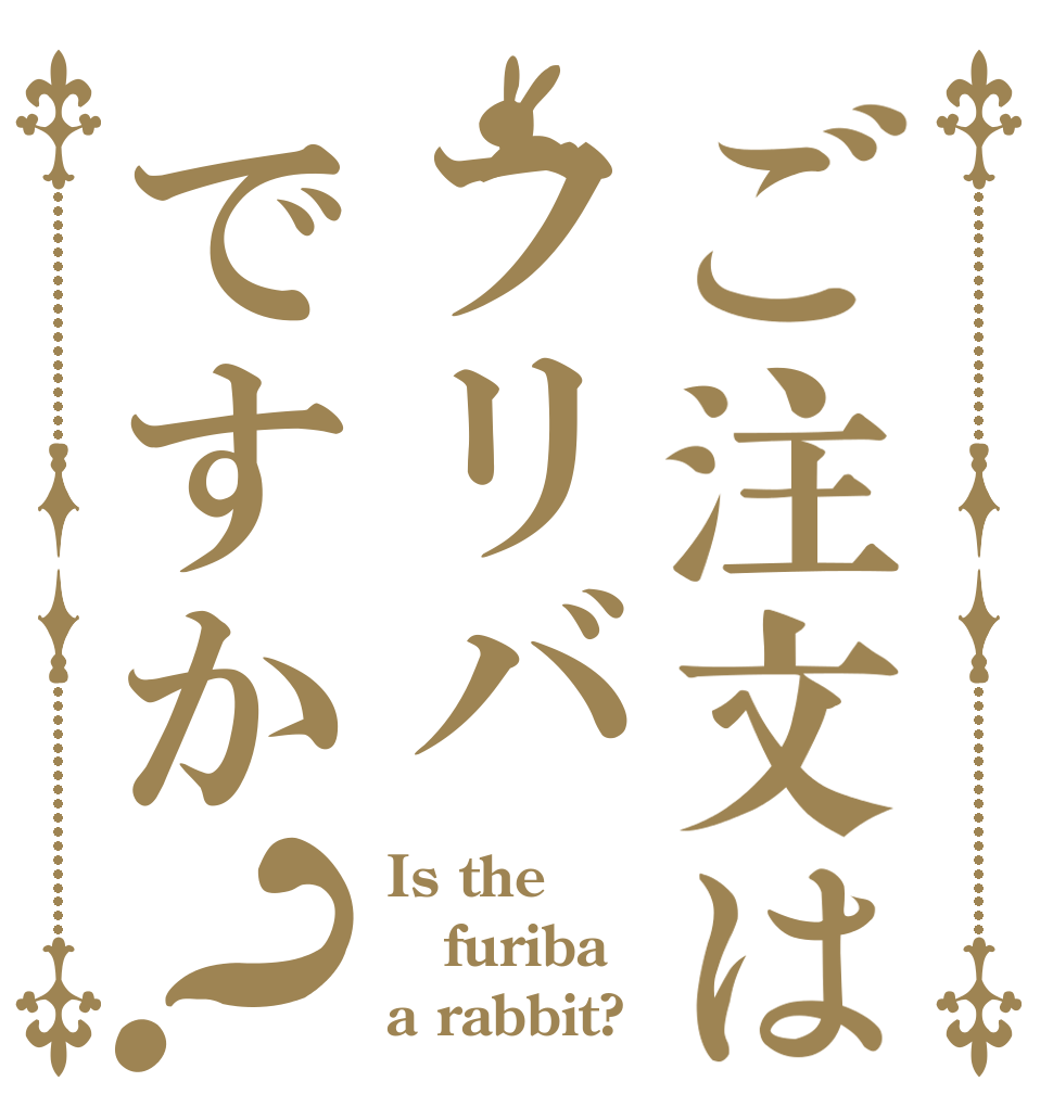 ご注文はフリバですか？ Is the furiba a rabbit?