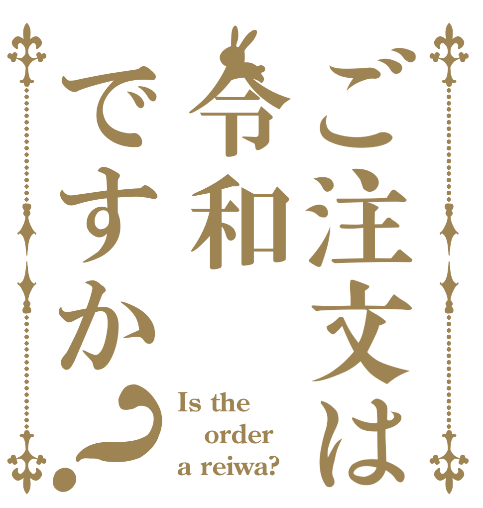 ご注文は令和ですか？ Is the order a reiwa?