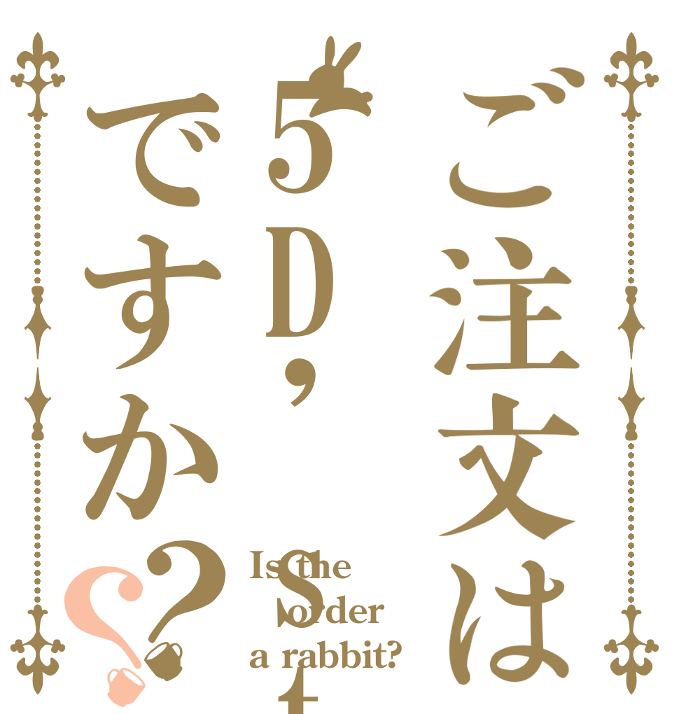 ご注文は5D'starですか？？ Is the order a rabbit?