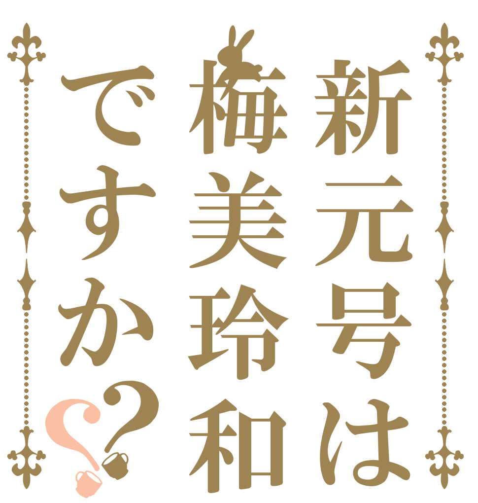 新元号は梅美玲和ですか？？   