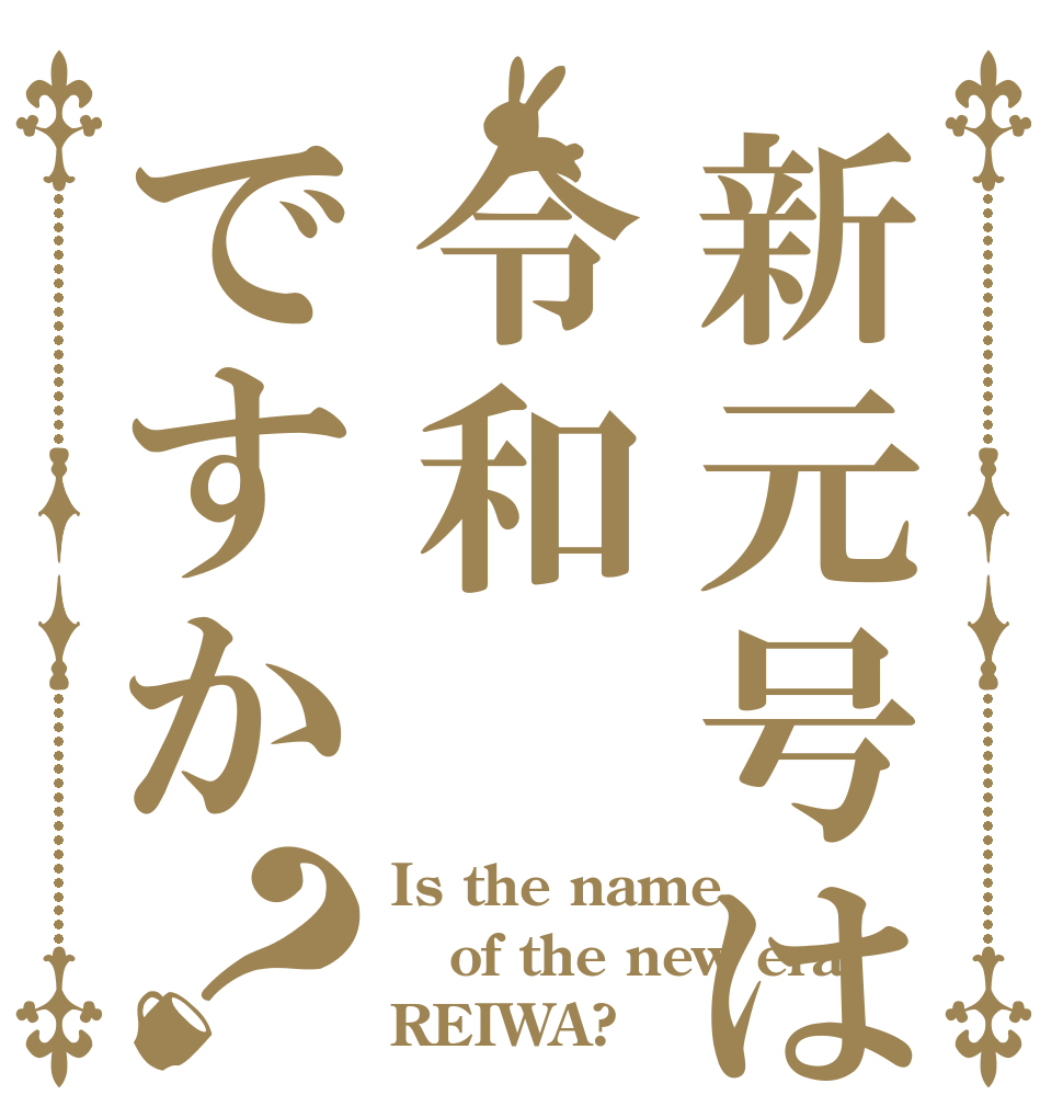 新元号は令和ですか？ Is the name of the new era REIWA?
