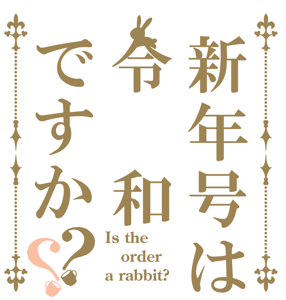 新年号は令 和ですか？？ Is the order a rabbit?