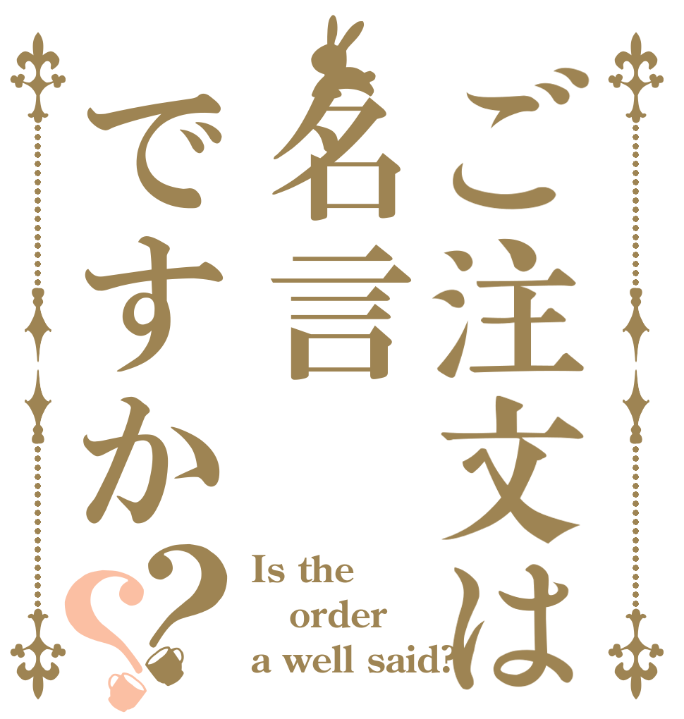 ご注文は名言ですか？？ Is the order a well said?   