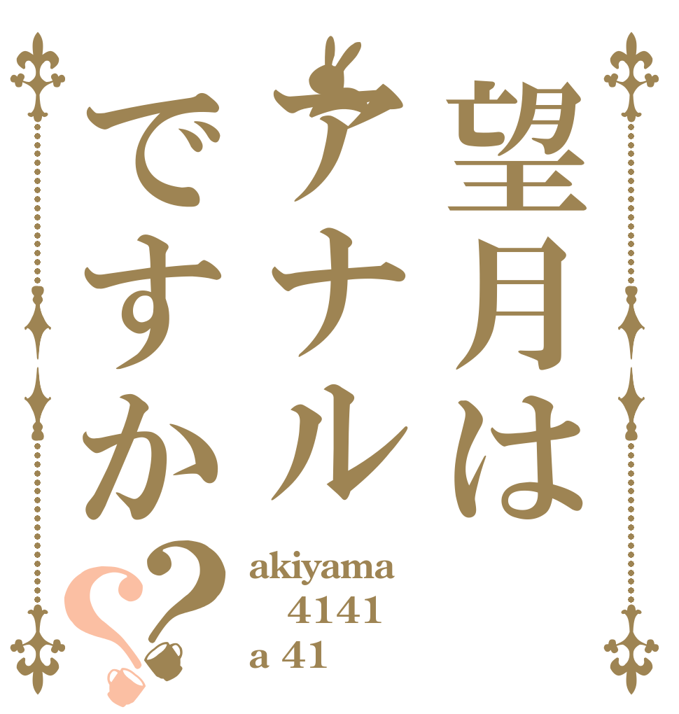 望月はアナルですか？？ akiyama 4141 a 41