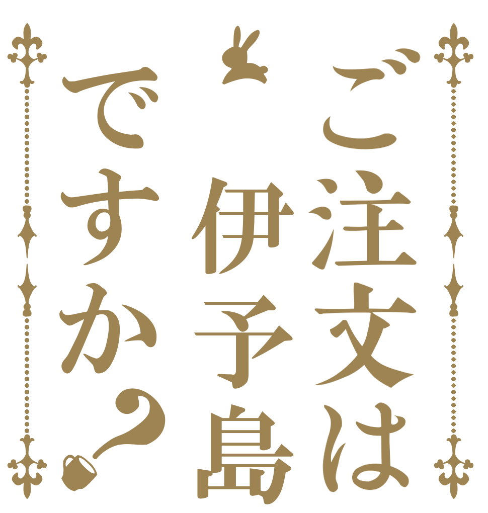 ご注文は 伊予島ですか？   