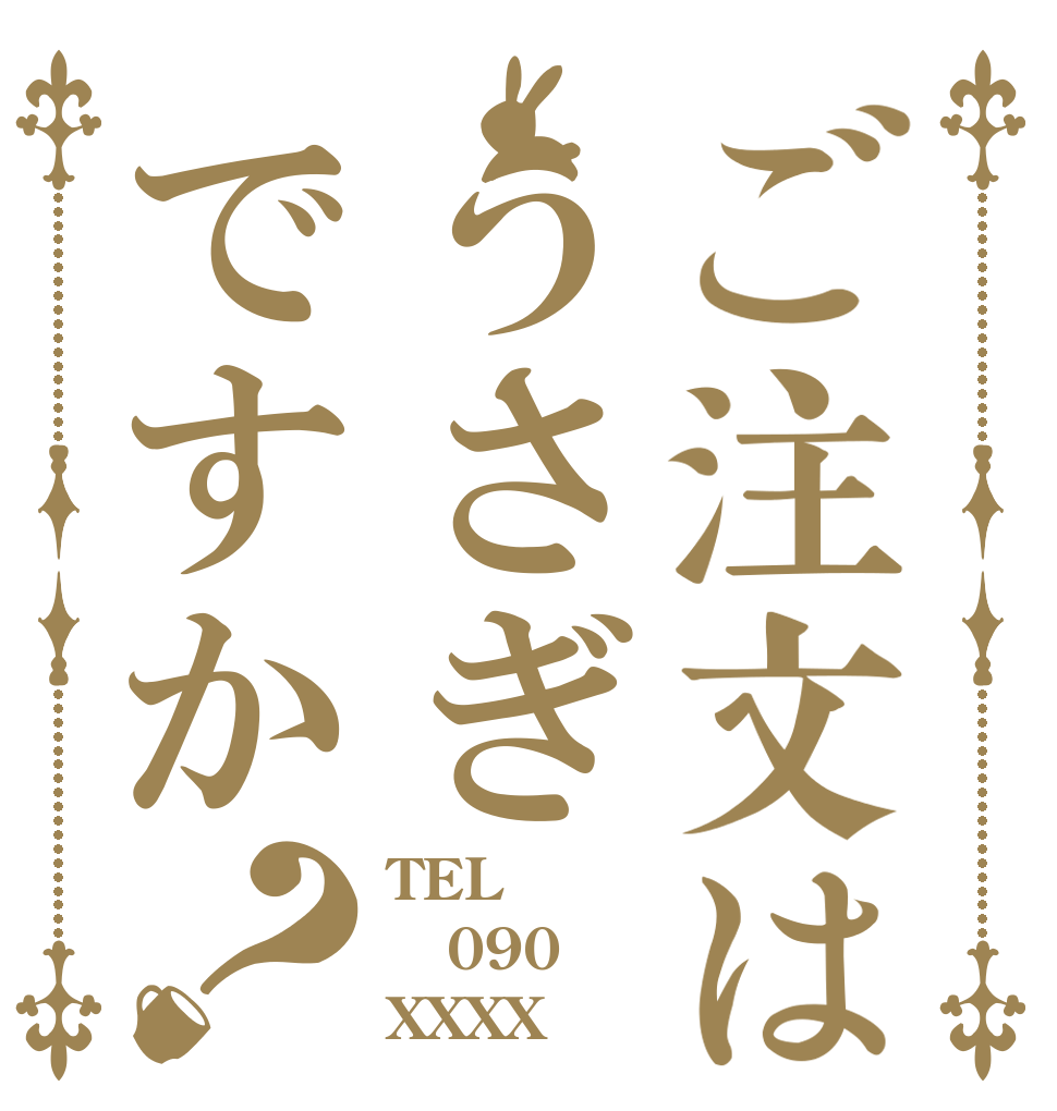 ご注文はうさぎですか？ TEL 090 XXXX
