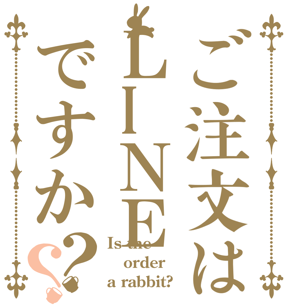 ご注文はＬIＮＥですか？？ Is the order a rabbit?
