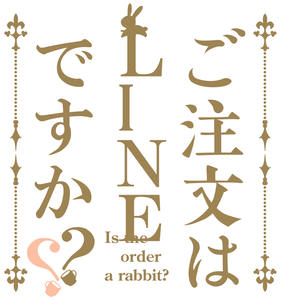 ご注文はＬIＮＥですか？？ Is the order a rabbit?