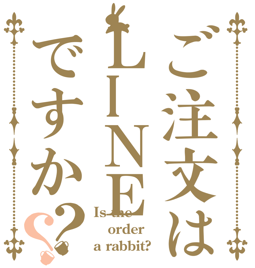 ご注文はＬIＮＥですか？？ Is the order a rabbit?