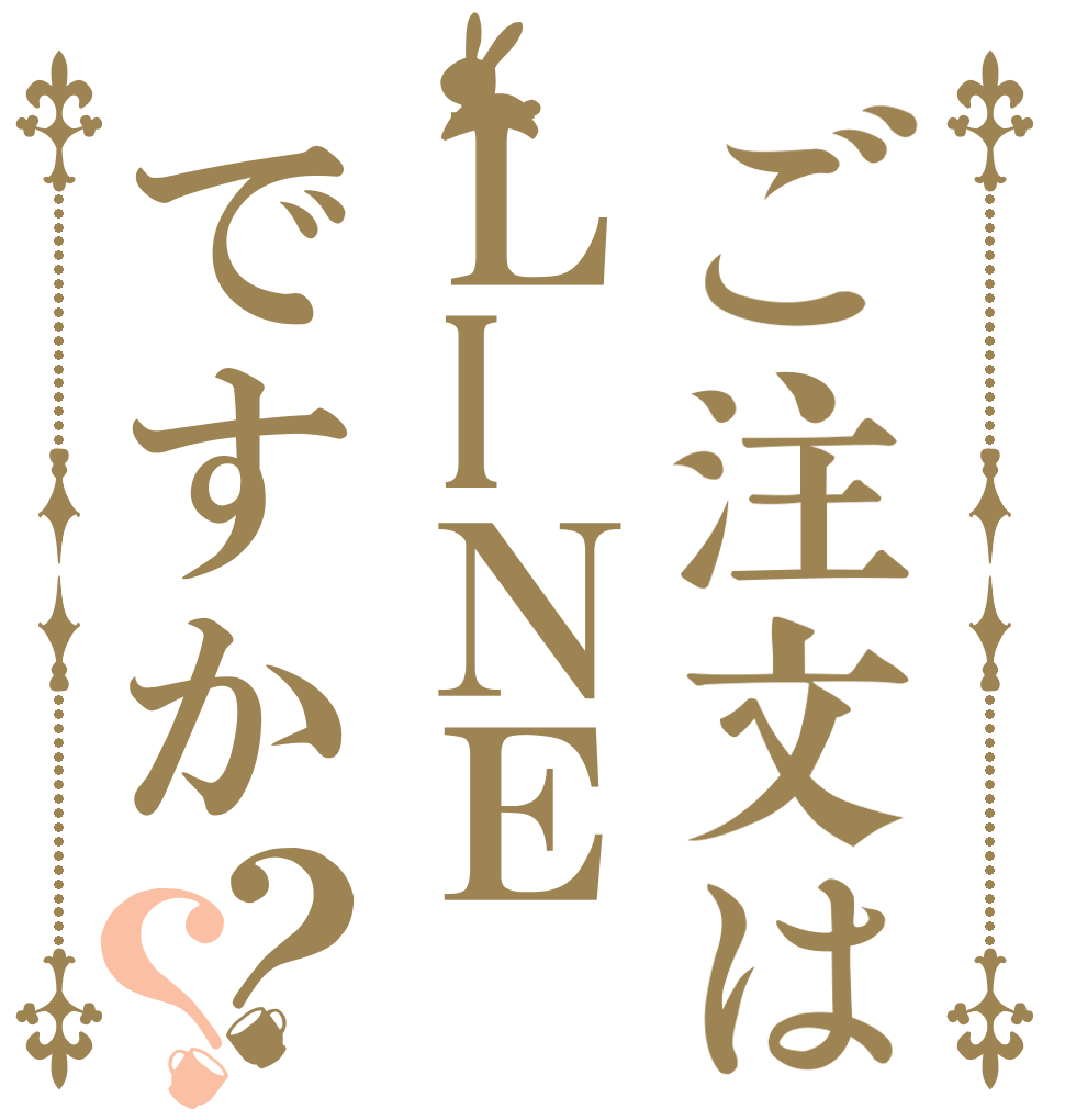 ご注文はＬIＮＥですか？？   