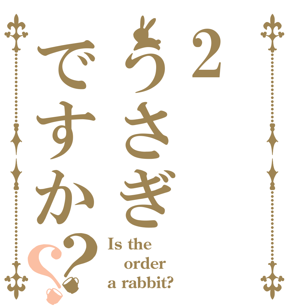 2うさぎですか？？ Is the order a rabbit?