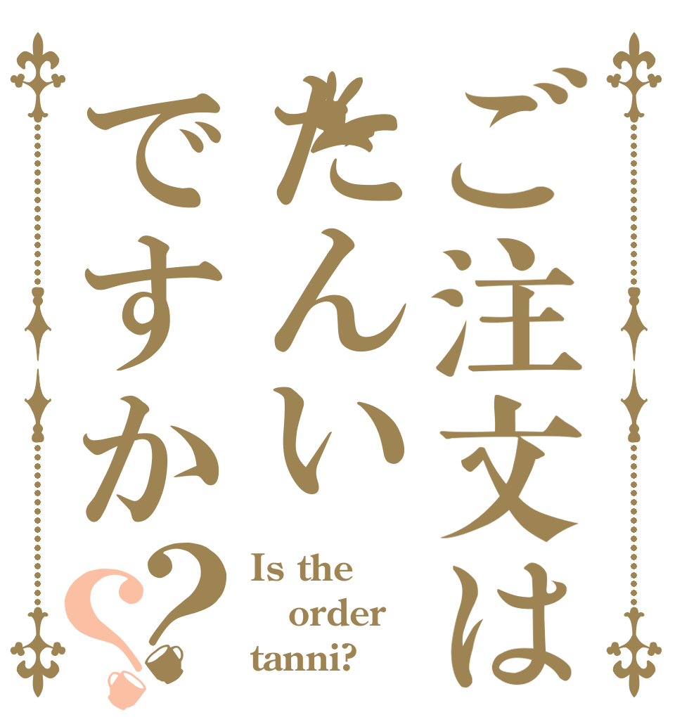 ご注文はたんいですか？？ Is the order tanni?