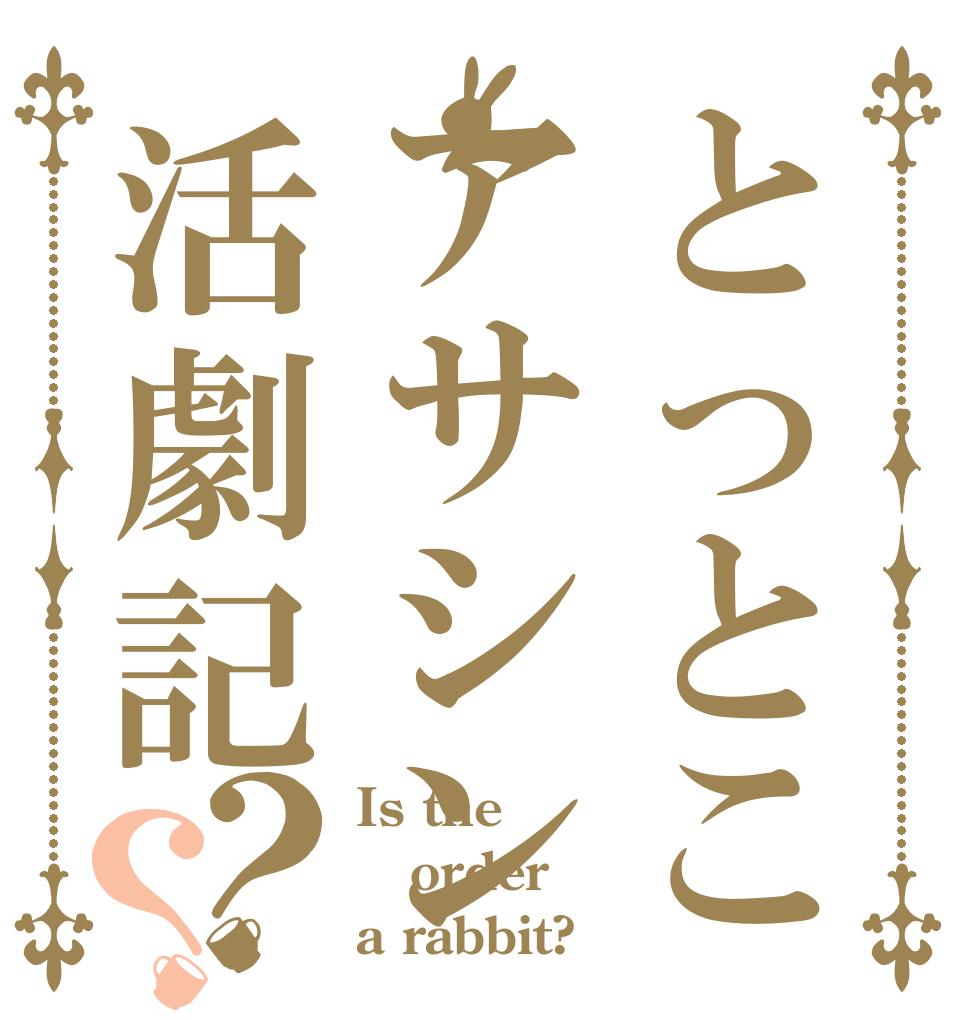 とっとこアサシン活劇記？？ Is the order a rabbit?