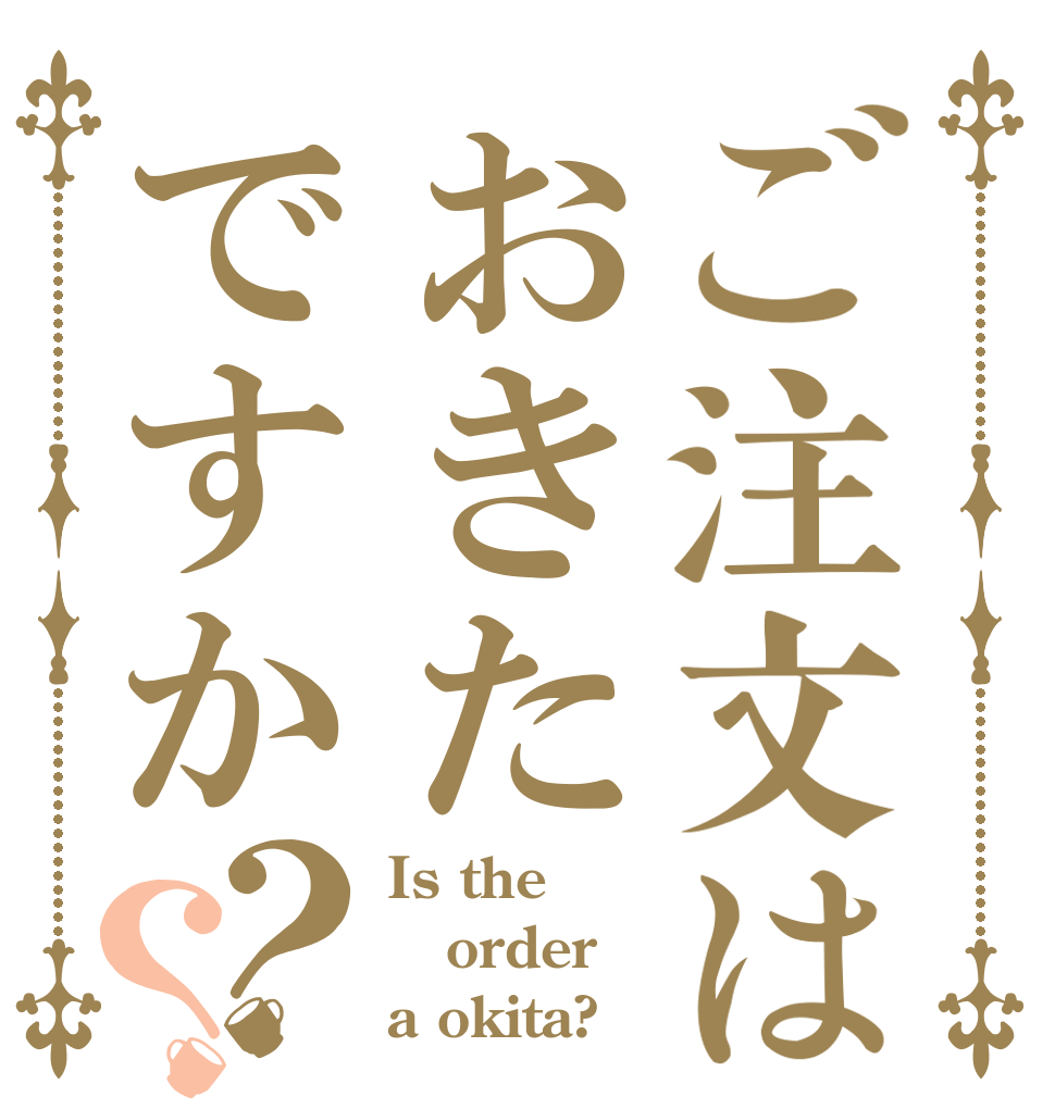 ご注文はおきたですか？？ Is the order a okita?