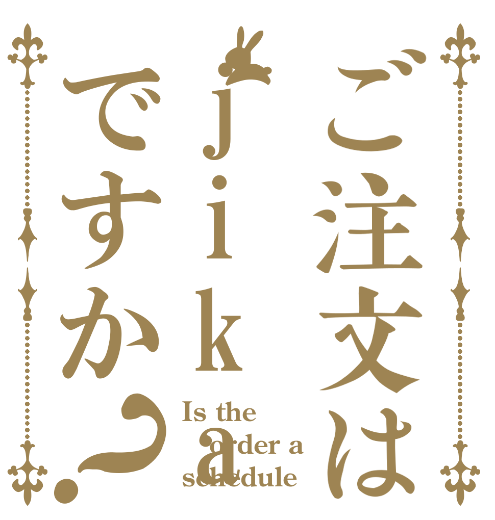ご注文はjikannwariですか？ Is the order a schedule