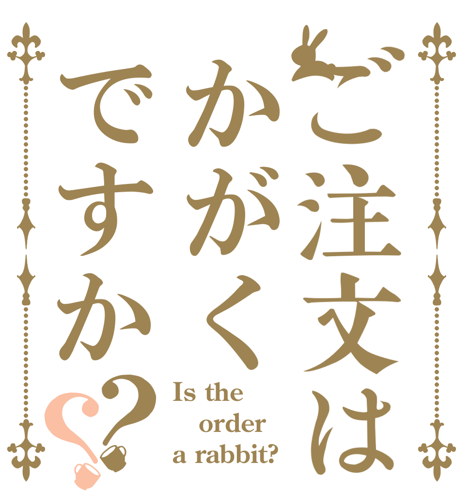 ご注文はかがくですか？？ Is the order a rabbit?