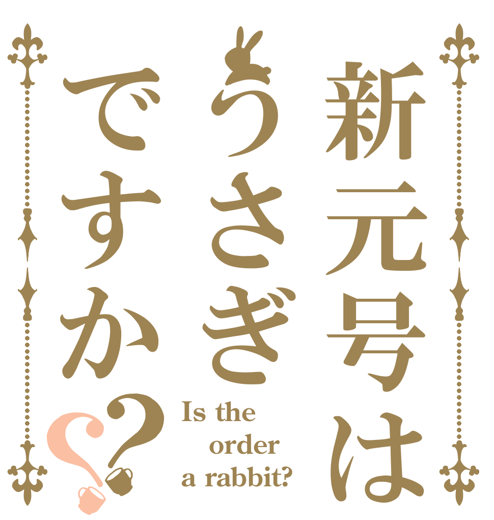 新元号はうさぎですか？？ Is the order a rabbit?