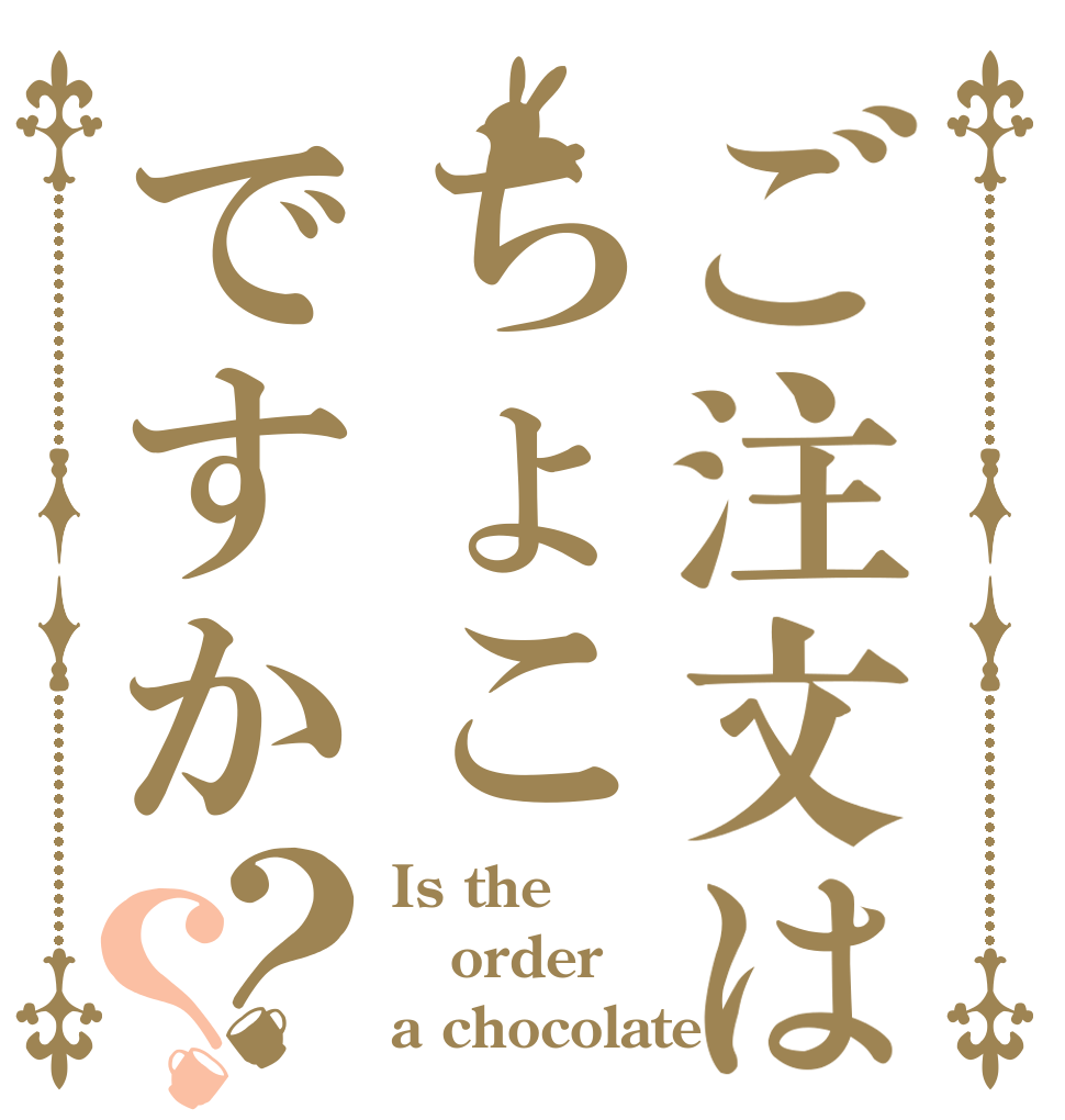 ご注文はちょこですか？？ Is the order a chocolate