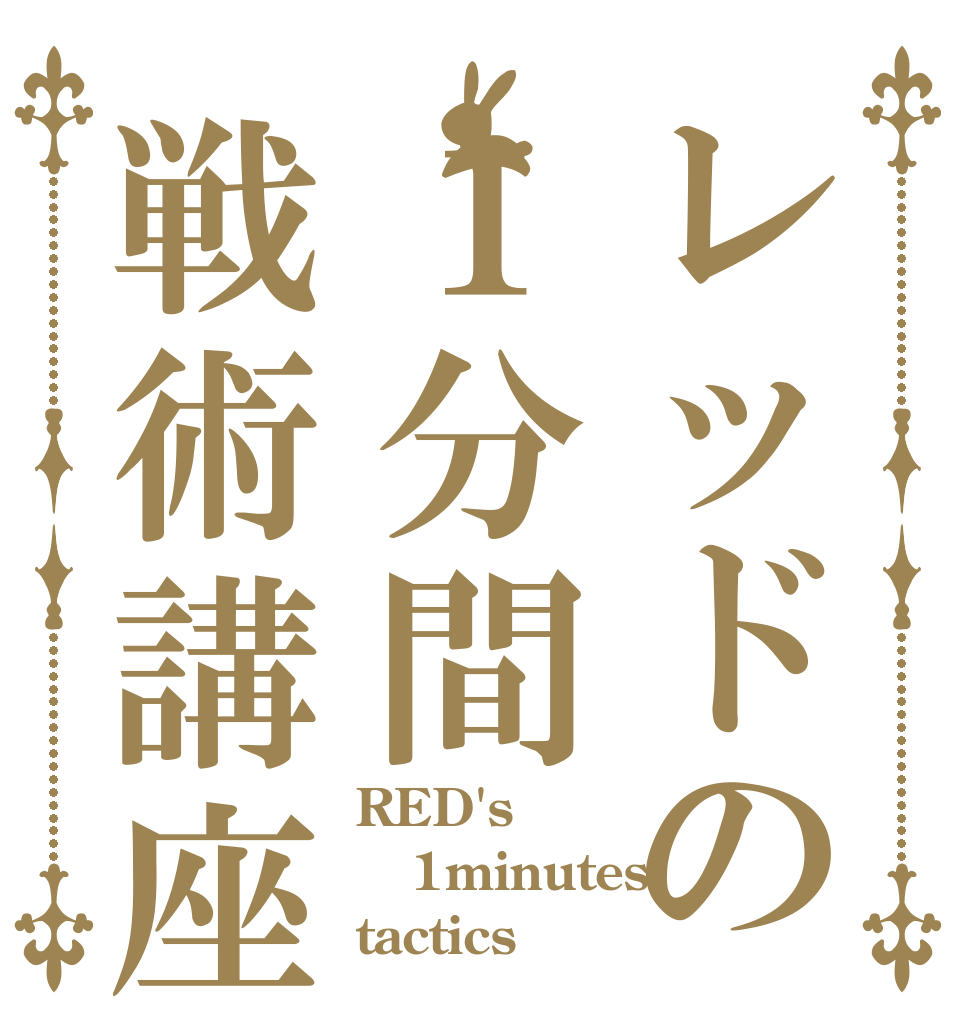 レッドの１分間戦術講座 RED's 1minutes tactics