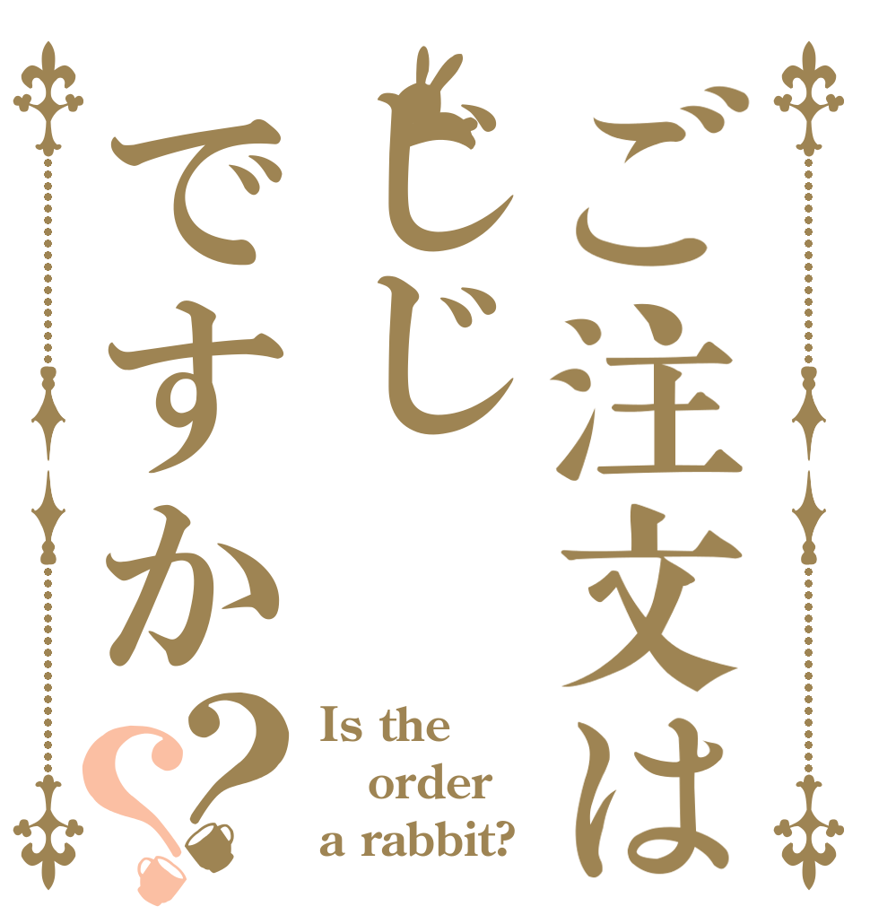 ご注文はじじですか？？ Is the order a rabbit?