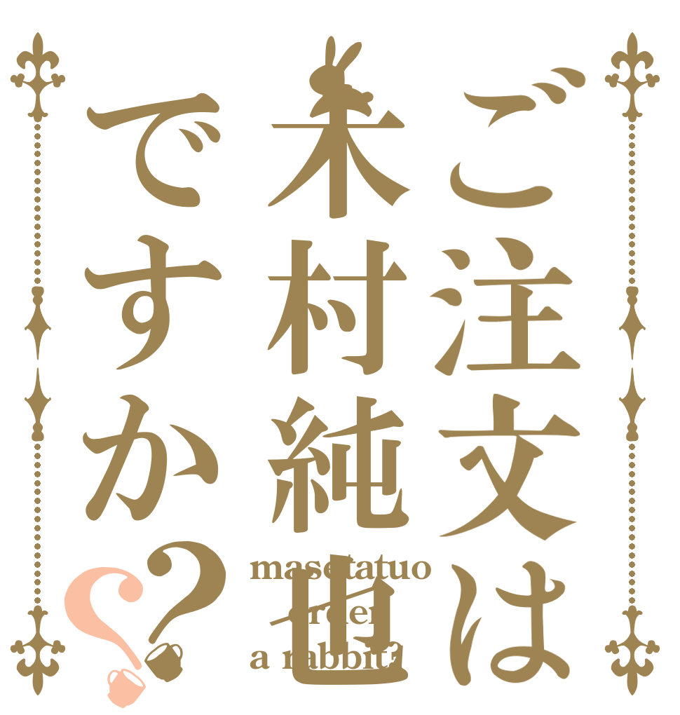 ご注文は木村純也ですか？？ masetatuo order a rabbit?