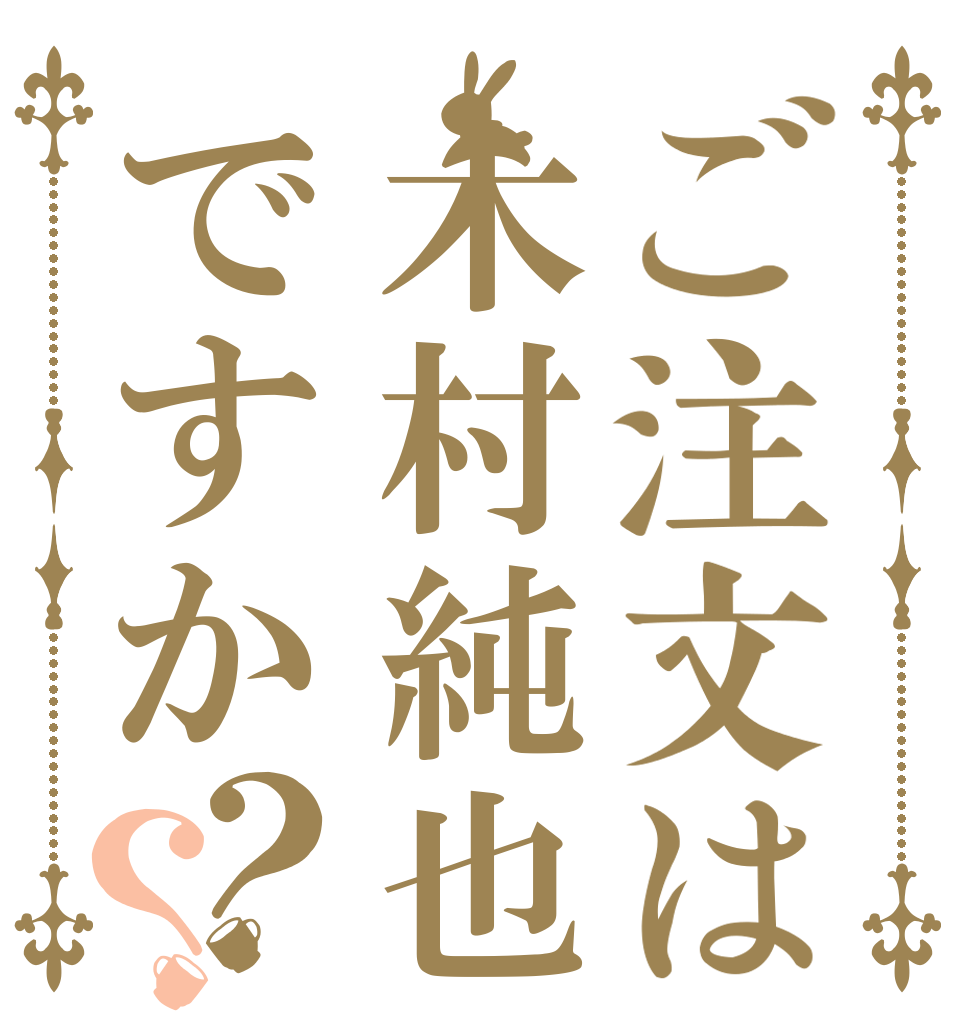 ご注文は木村純也ですか？？   