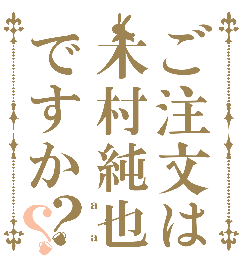 ご注文は木村純也ですか？？ a a a