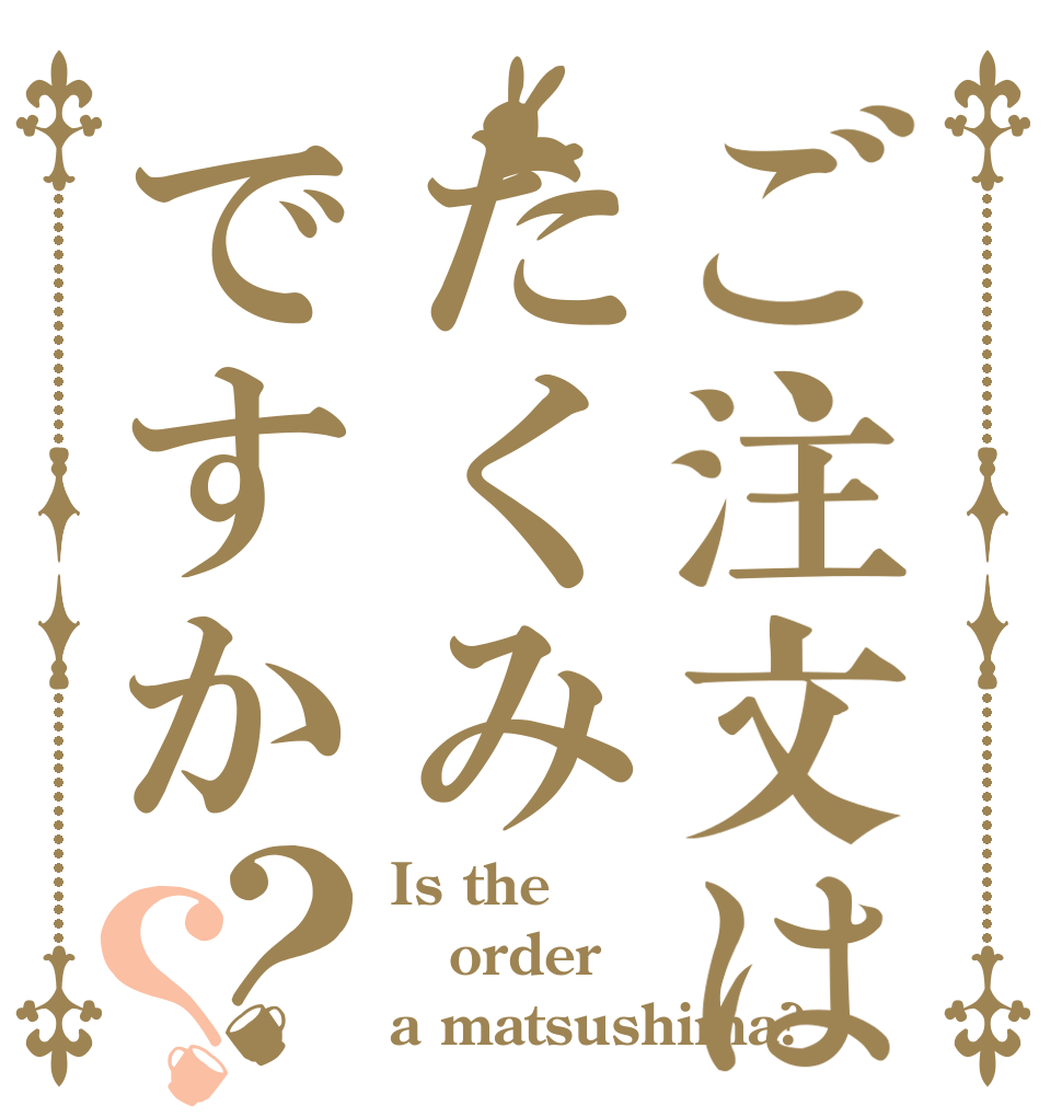 ご注文はたくみですか？？ Is the order a matsushima?