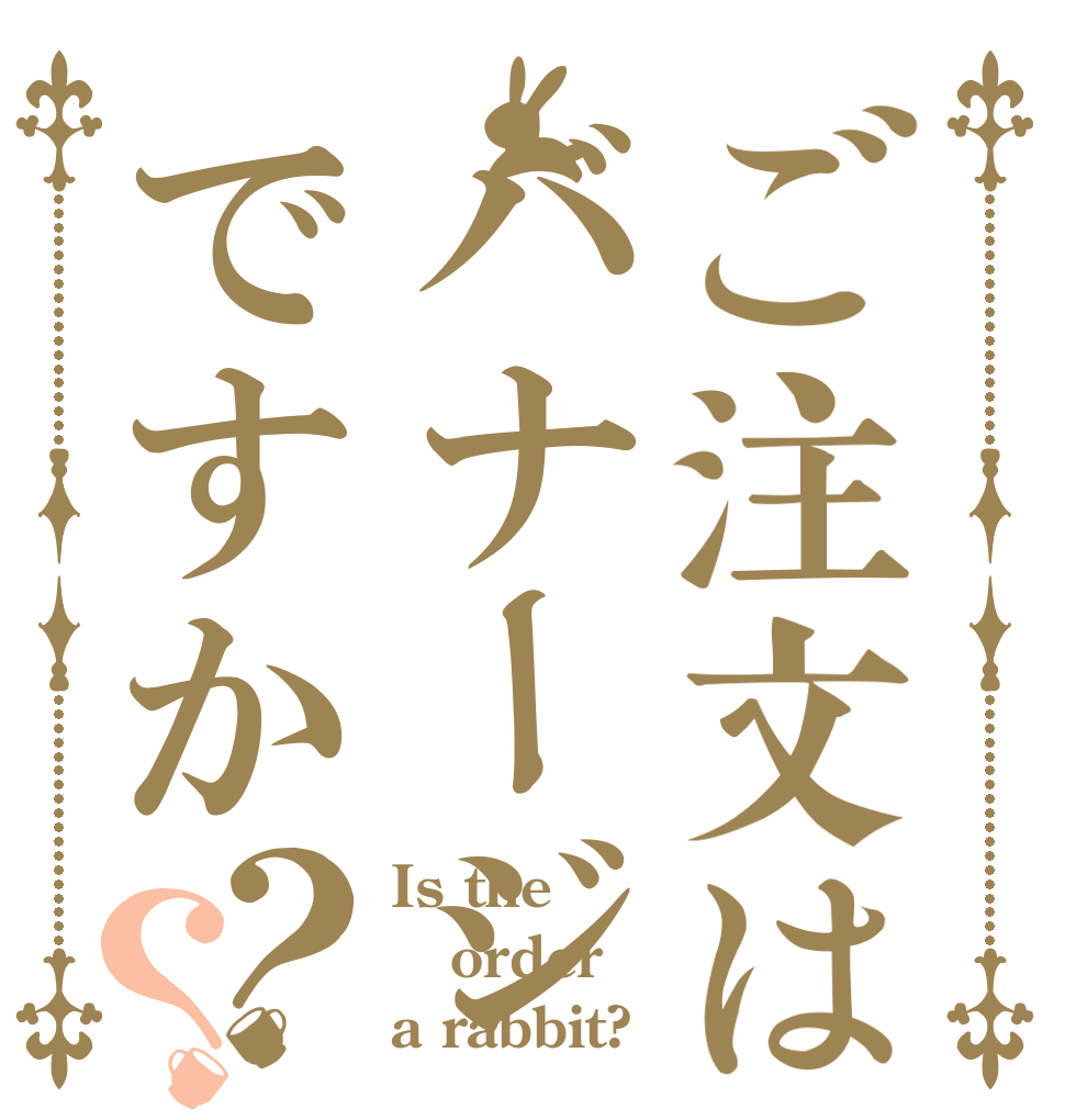 ご注文はバナージですか？？ Is the order a rabbit?