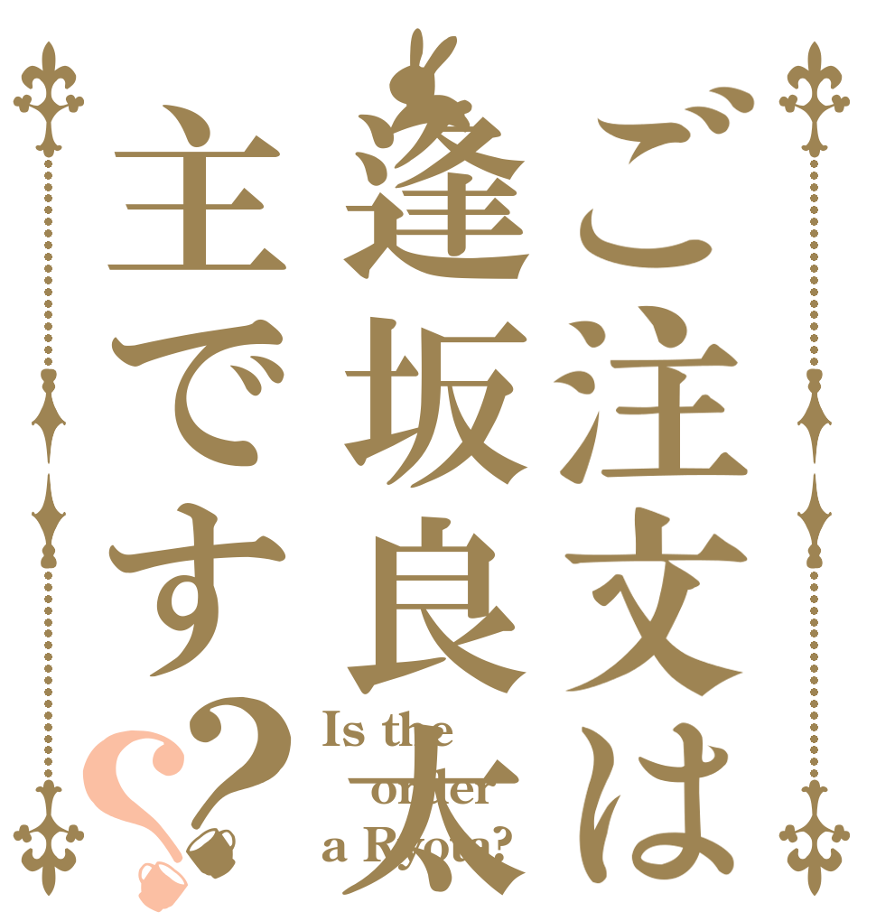 ご注文は逢坂良太主です？？ Is the order a Ryota?