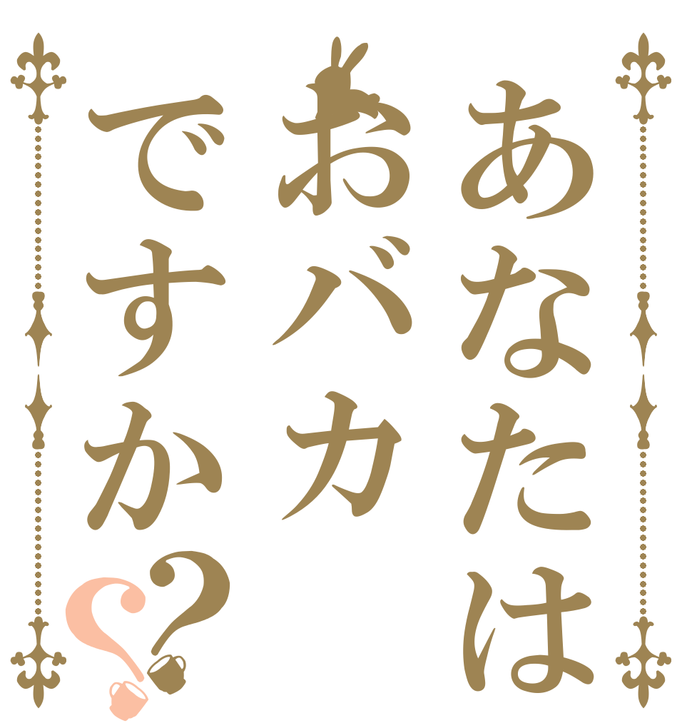 あなたはおバカですか？？ ばーか ばーーか おばーーか
