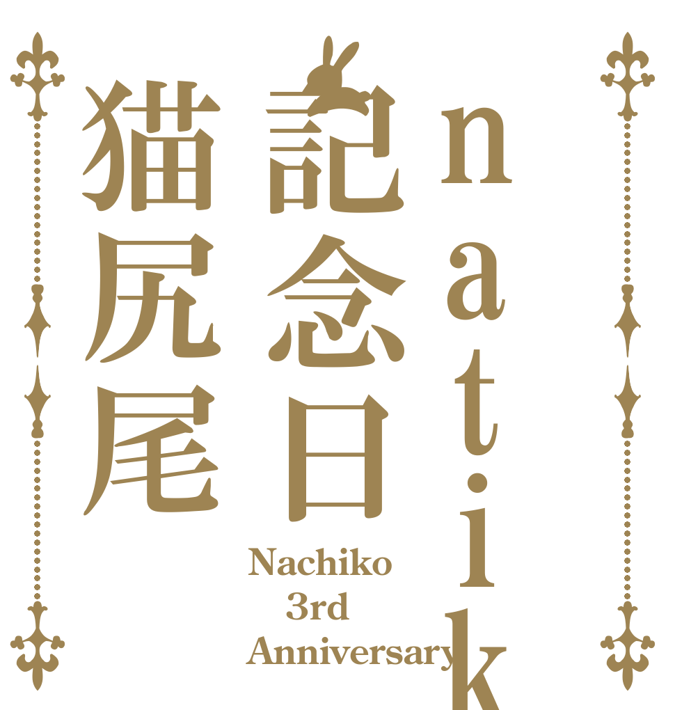 natiko記念日猫尻尾 Nachiko 3rd Anniversary