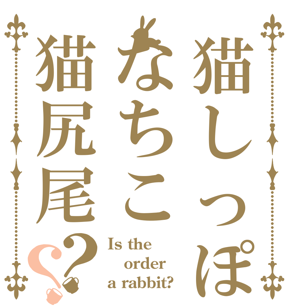 猫しっぽなちこ猫尻尾？？ Is the order a rabbit?