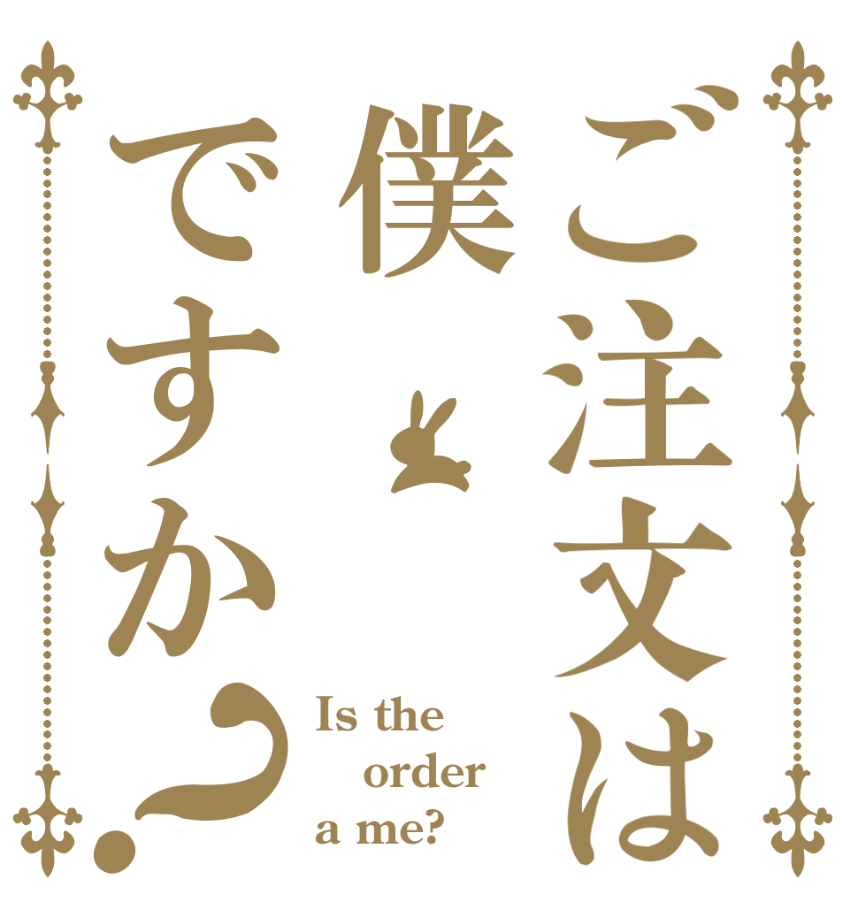 ご注文は僕ですか？ Is the order a me?