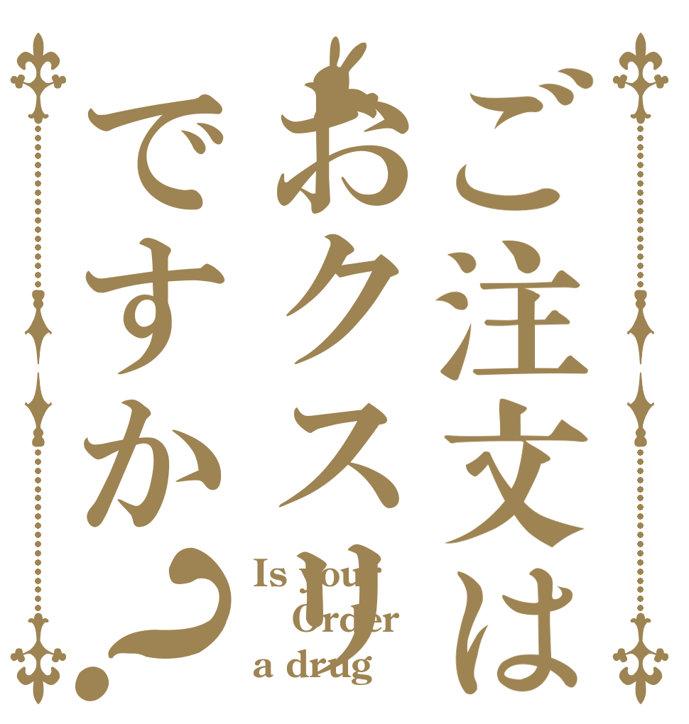 ご注文はおクスリですか？ Is your Order a drug