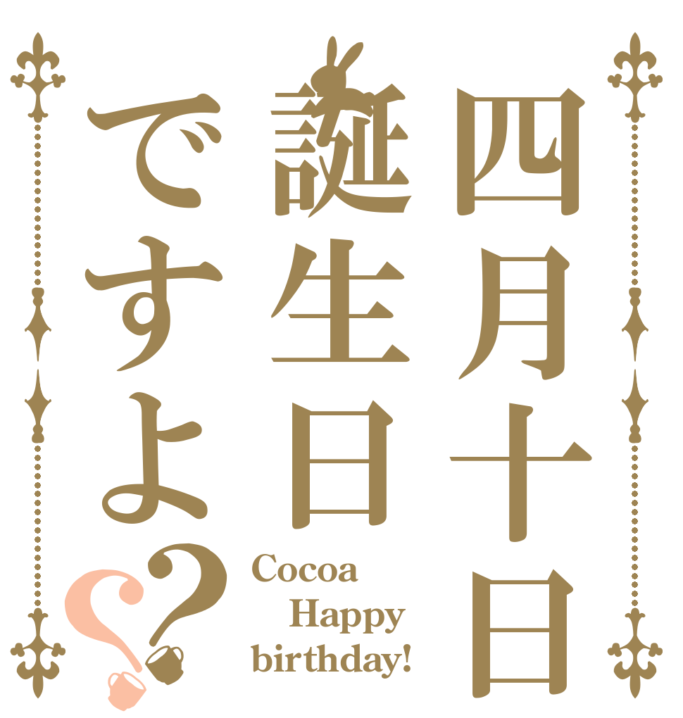 四月十日誕生日ですよ？？ Cocoa Happy  birthday! 